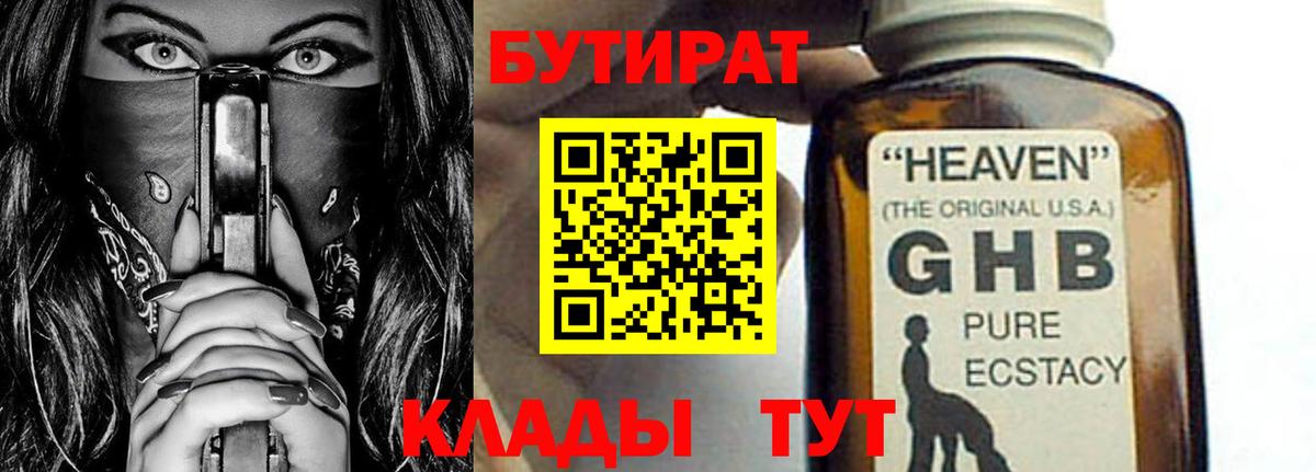 БУТИРАТ 99% Удомля