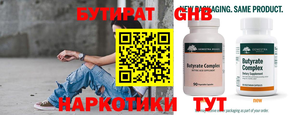 Бутират  Вход с VPN  Удомля  Бутират 99% 
